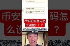 币安防钓鱼码怎么设置?加密交易所设置防钓鱼码方法