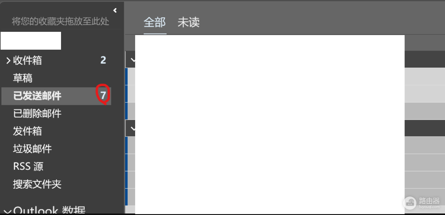 outlook已发送邮件显示未读怎么办?取消已发送邮件未读标记教程