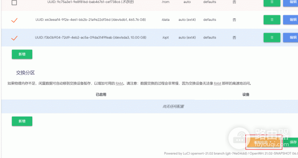 OpenWrt根分区扩容完整教程,扩容根分区和挂载新盘