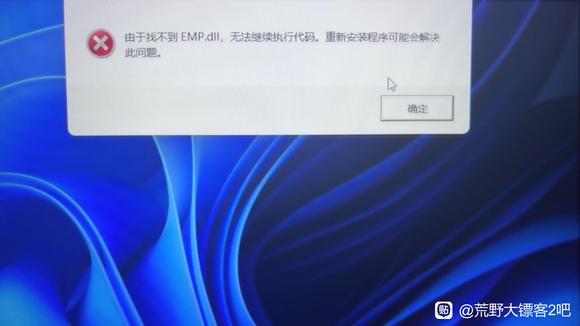 打开霍格沃兹游戏出现emp.dll文件缺失的错误提示怎么解决