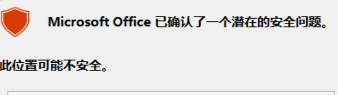 Office打开超链接提示“Microsoft Office识别到一个潜在的安全问题”怎么办?本地文件关闭警告全攻略