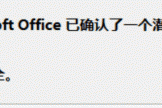 Office打开超链接提示“Microsoft Office识别到一个潜在的安全问题”怎么办？本地文件关闭警告全攻略