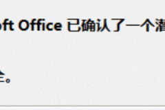 Office打开超链接提示“Microsoft Office识别到一个潜在的安全问题”怎么办？本地文件关闭警告全攻略