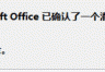 Office打开超链接提示“Microsoft Office识别到一个潜在的安全问题”怎么办?本地文件关闭警告全攻略