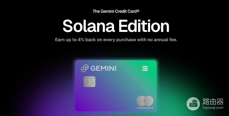 Gemini Solana信用卡值得买吗?有哪些优惠?
