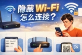 隐藏SSID的wifi怎么连接？看不到wifi信号如何连接？