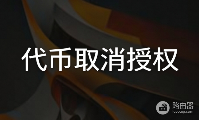 加密钱包授权撤销官网 Web3钱包授权管理入口