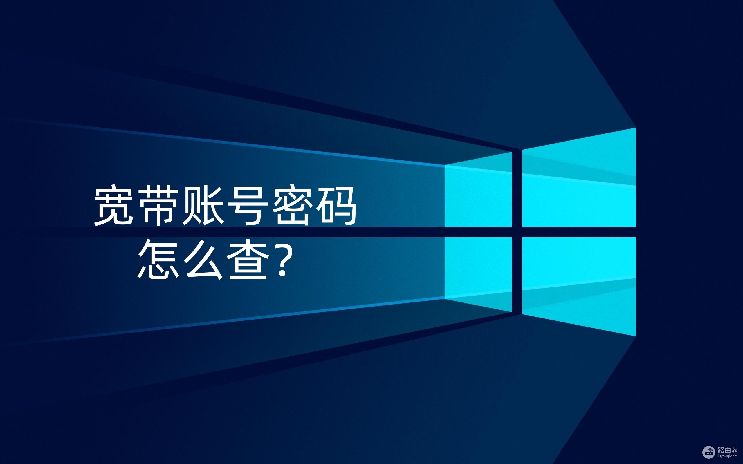 宽带账号和密码怎么查？忘记宽带密码怎么办？