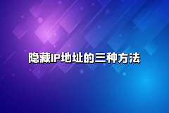 wifi热点怎么隐藏(隐藏IP地址的三种方法)
