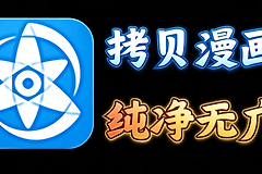 拷贝漫画繁体字入口 拷贝漫画官方在线阅读地址