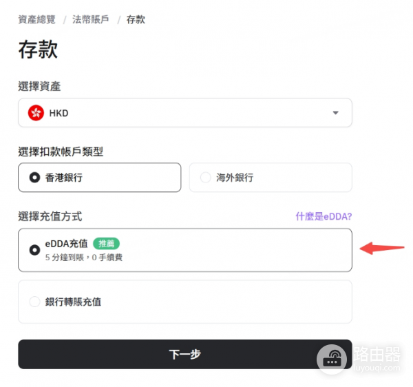 如何通过eDDA在HashKey上入金? HashKey上通过eDDA入金心得