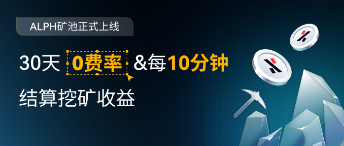 什么是ALPH挖矿? ALPH挖矿和其他挖矿方式相比有何优势?