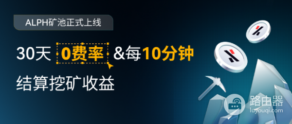 什么是ALPH挖矿? ALPH挖矿和其他挖矿方式相比有何优势?
