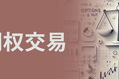 期权交易有什么优势和风险? 如何在币安进行期权交易操作?