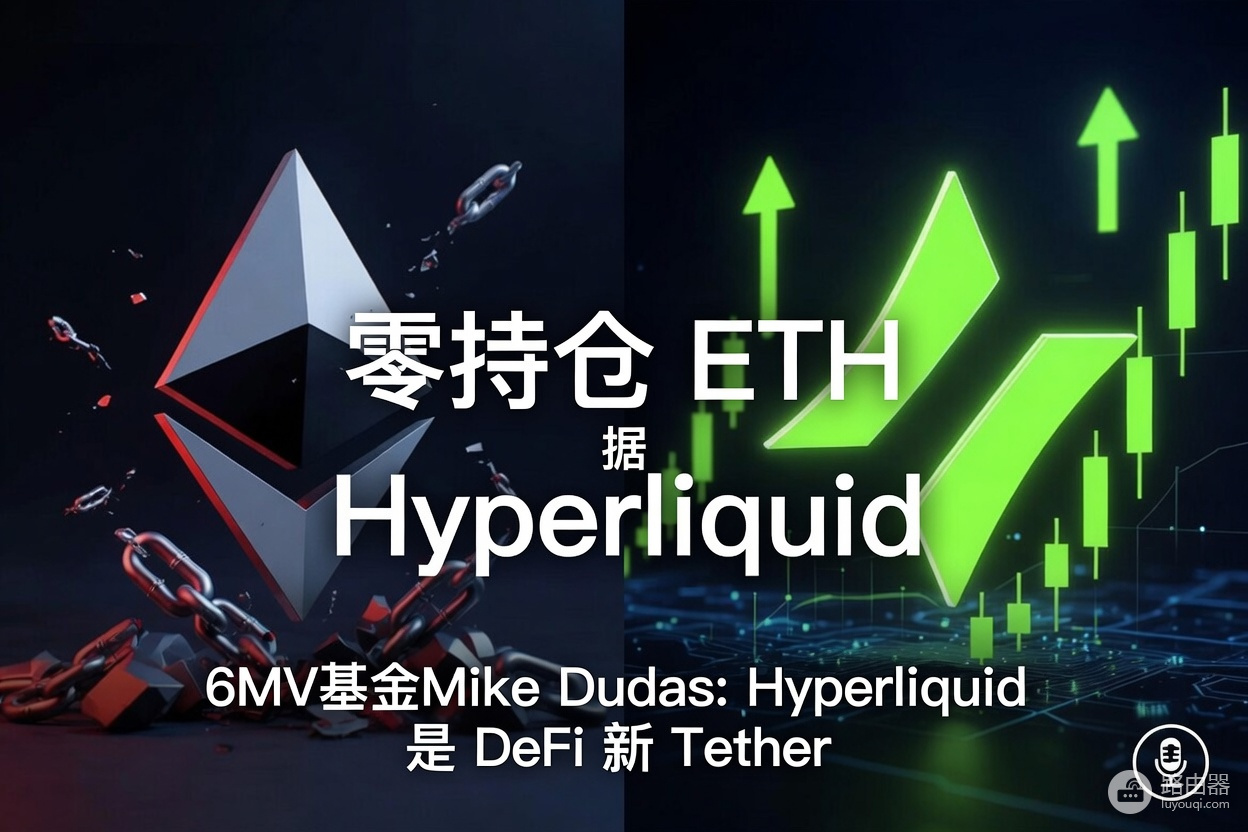 为什么6MV基金零持仓ETH?Mike Dudas重仓Hyperliquid的真正原因