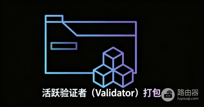 BNB Chain用的是什么共识?BSC区块由谁打包