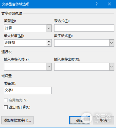 word高级选项与旧式文字型窗体域核心参数功能详解