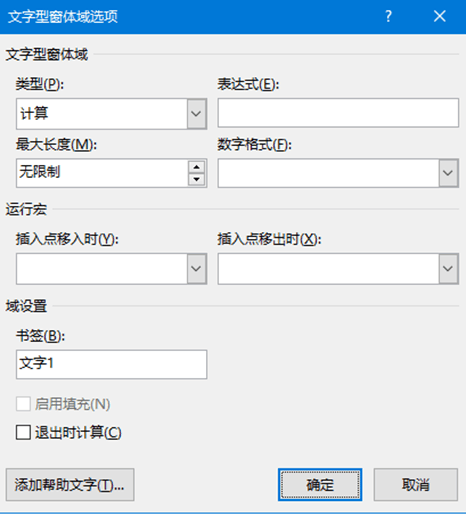 word高级选项与旧式文字型窗体域核心参数功能详解