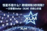 恒星币是什么？跨境转账3秒到账？一文看懂Stellar（XLM）的核心价值