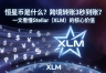 恒星币是什么?跨境转账3秒到账?一文看懂Stellar(XLM)的核心价值