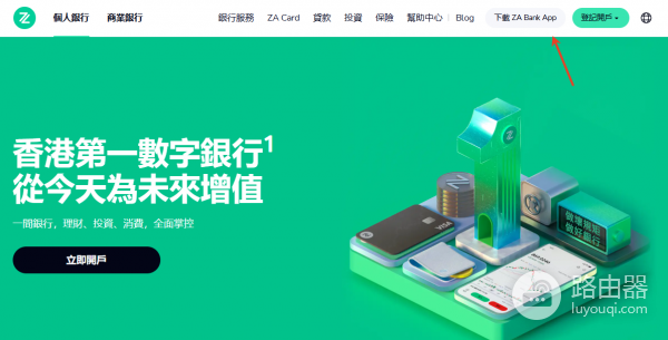 香港数字银行（ZA BANK）的注册流程：2026年App下载与注册
