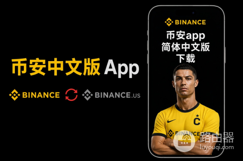 币安中文版App怎么下载?中国大陆如何访问比安官网