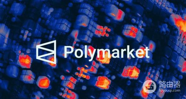 Polymarket不会成为洗钱的温床，放心参与但要聪明！