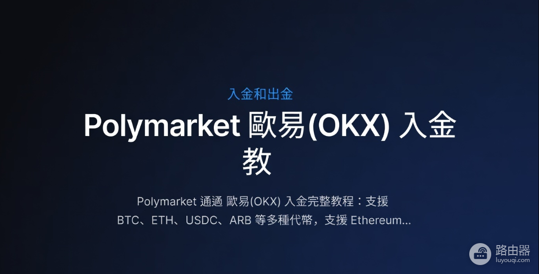 Polymarket通过欧逸(OE)入金完整教程(2026最新)