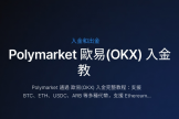 Polymarket通过OKX（欧逸）入金完整指南