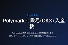 Polymarket通过OE（欧逸）入金完整指南（2026年7月）
