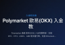 Polymarket通过OKX（欧逸）入金完整指南
