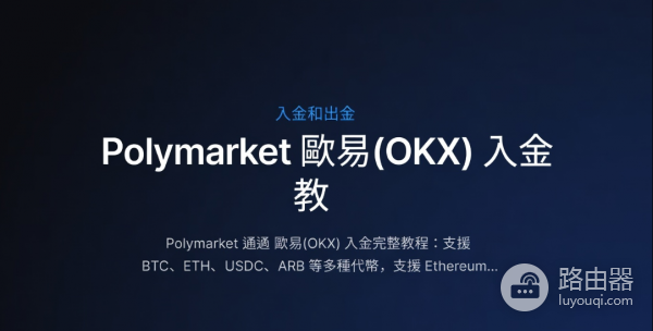 Polymarket通过OKX（欧逸）入金完整指南