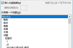 word交叉引用编号分隔符灰色无法勾选？原因分析与对策