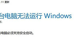 Win11不支持安全启动解决方法详解