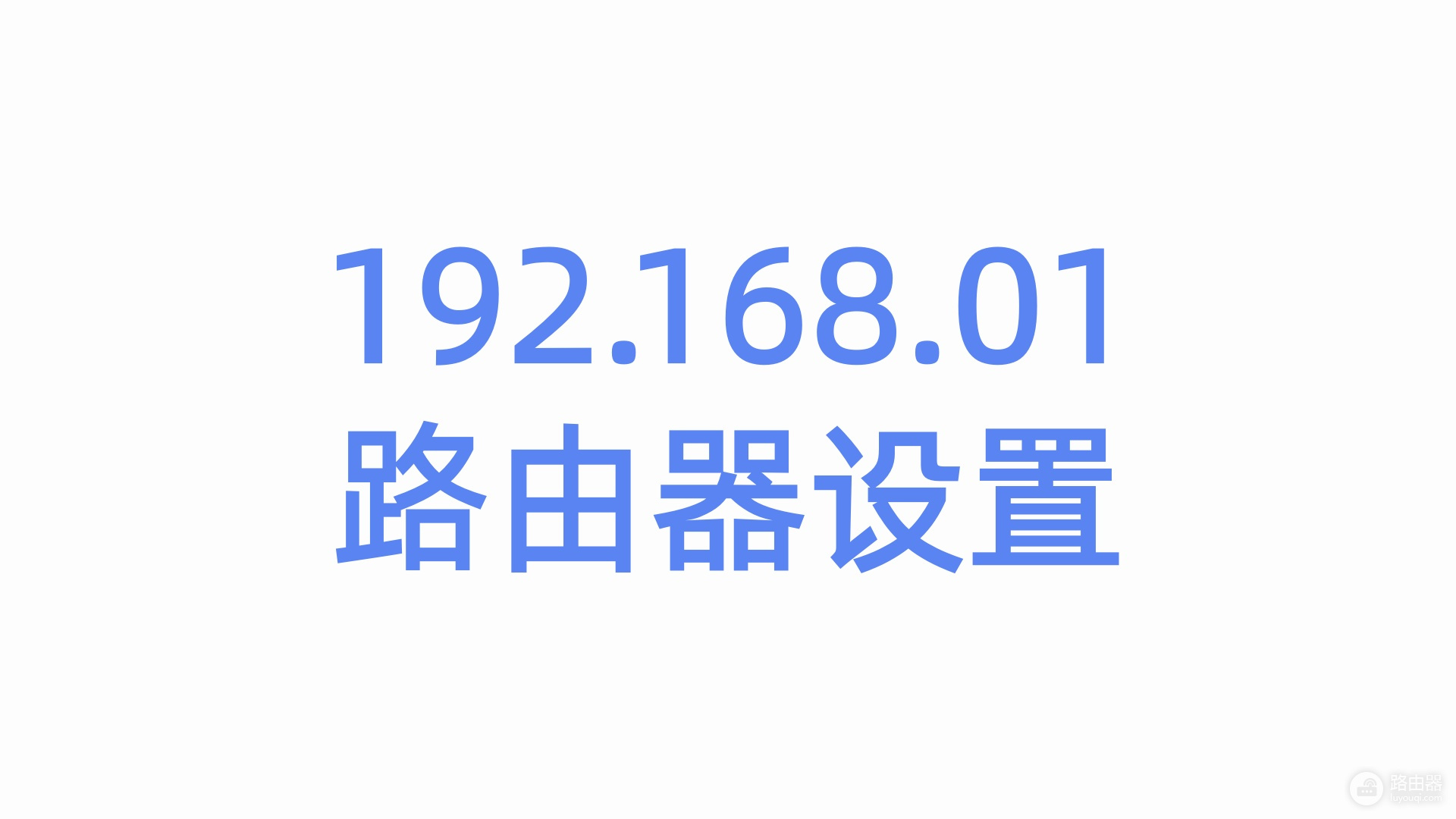 192.168.01路由器设置手机登陆