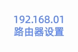 192.168.01路由器设置手机登陆