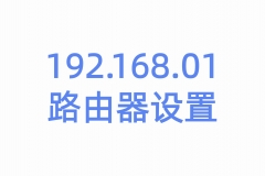 192.168.01路由器设置手机登陆