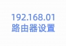 192.168.01路由器设置手机登陆