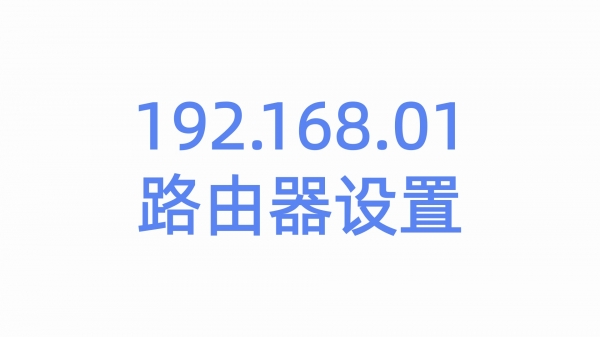 192.168.01路由器设置手机登陆