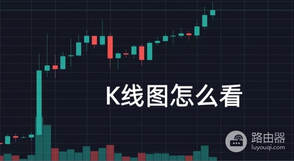 新手K线图怎么看?如何判断值不值得买