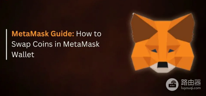 如何在MetaMask钱包中兑换货币?MetaMask钱包货币兑换方法