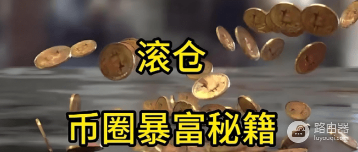 比特币滚仓是什么？永续合约浮盈加仓的复利玩法
