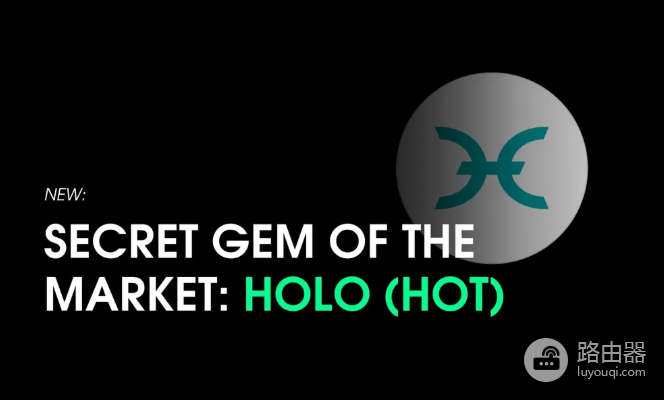 Holo币是什么？HOT用途、总量、风险及与Holochain关系