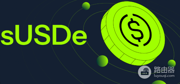 什么是sUSDe? 会生利息的稳定币sUSDe靠谱吗?