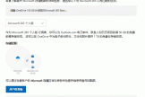 onedrive空间不够用怎么办？microsoft 365存储空间扩容方法