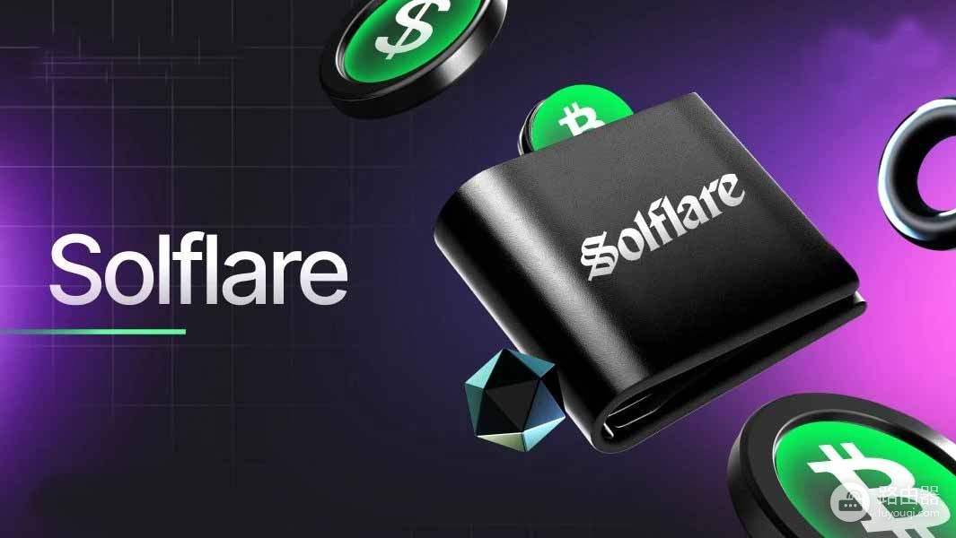Solana钱包2026最新排行：Phantom之后谁最值得用？