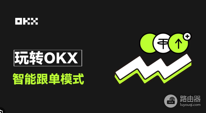 怎么在OKX上进行跟单? OKX上跟单参数怎么设置?