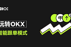 怎么在OKX上进行跟单? OKX上跟单参数怎么设置?