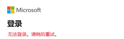 学校邮箱登录微软账号报错“无法登录请稍后重试”解决方法