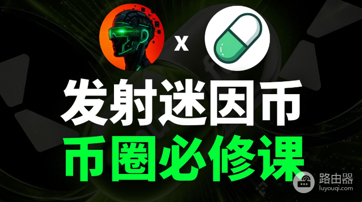 模因币基础设施是什么?主流Meme发射台汇总